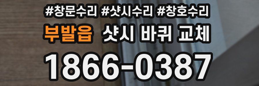 부발읍 샷시 바퀴 교체