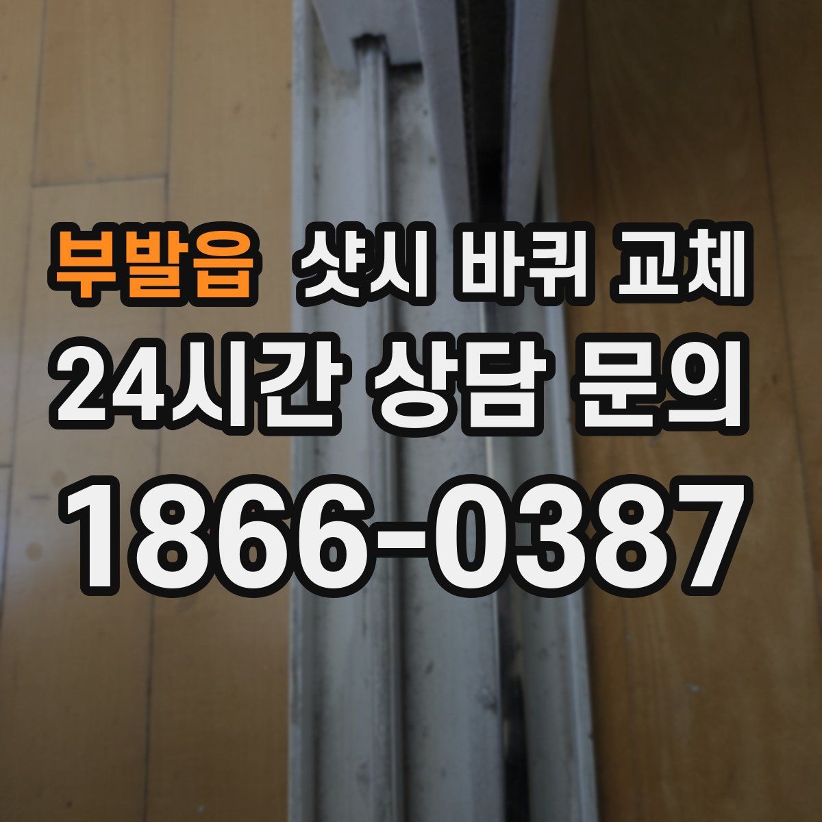 부발읍 샷시 바퀴 교체