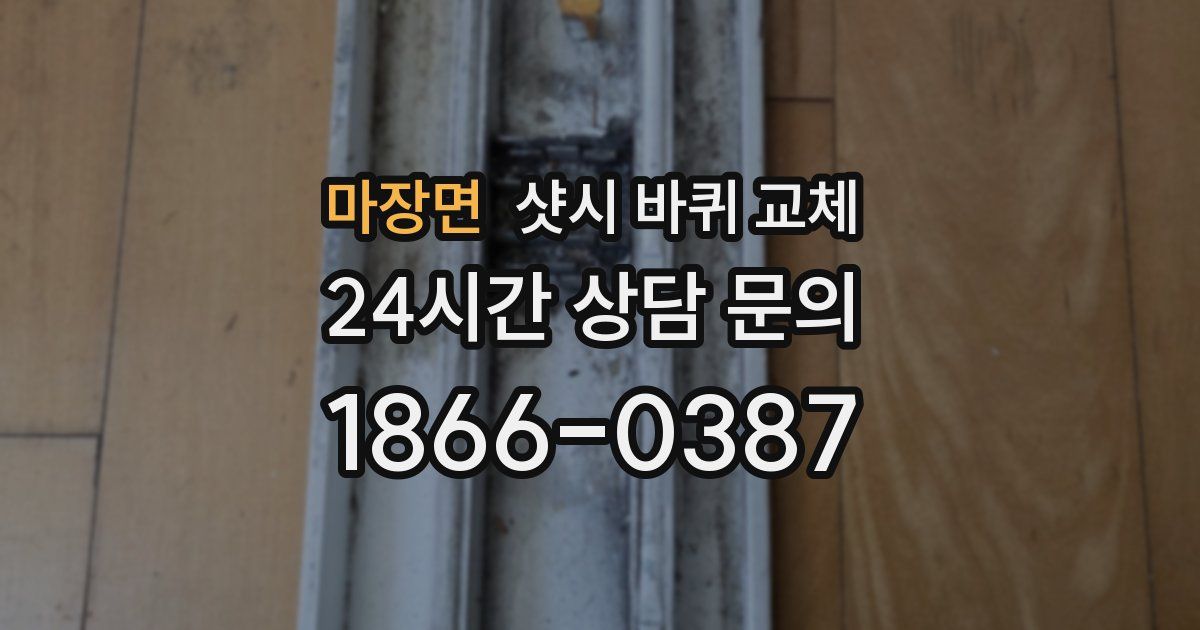 마장면 샷시 바퀴 교체
