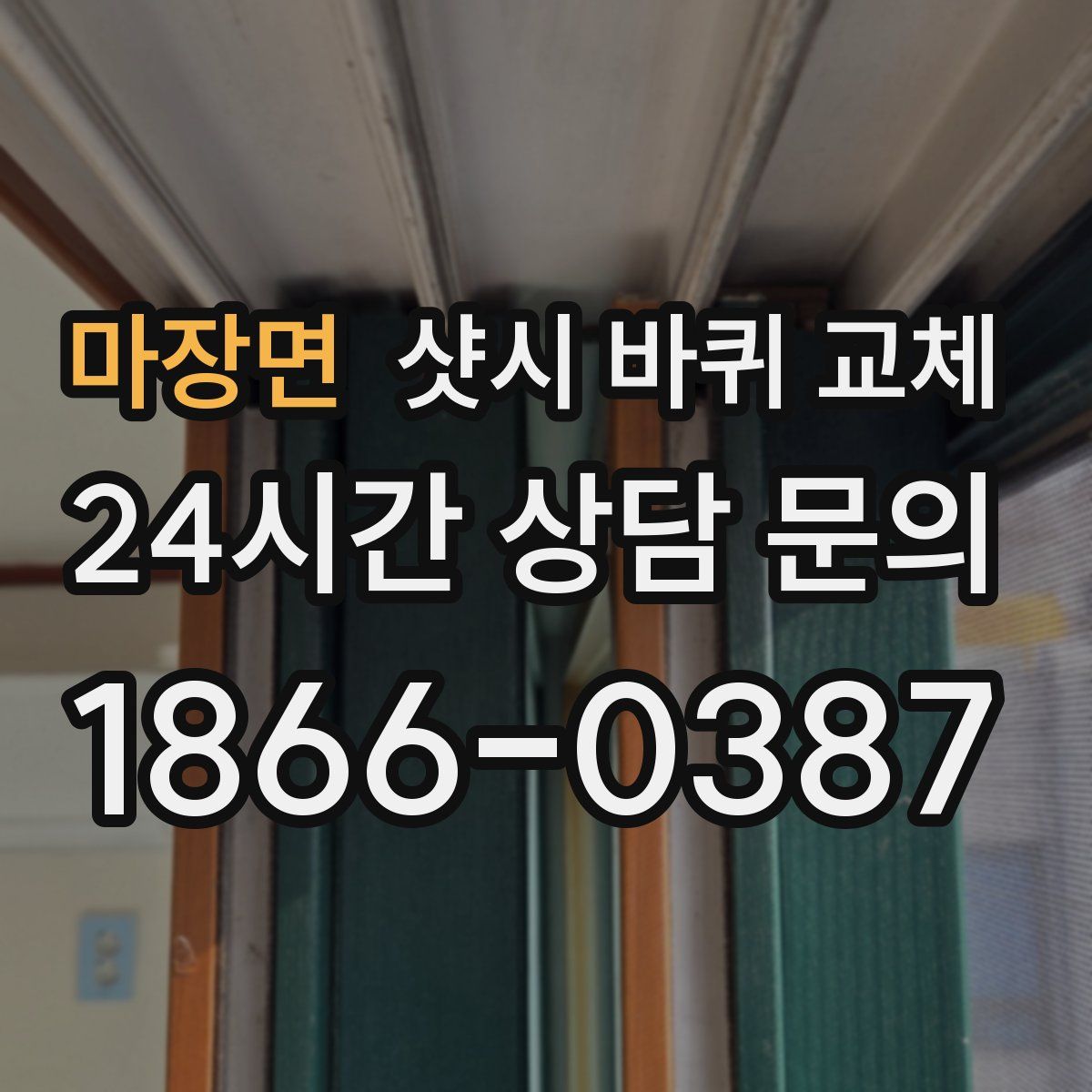 마장면 샷시 바퀴 교체