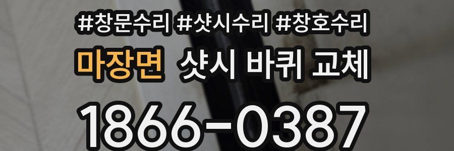마장면 샷시 바퀴 교체