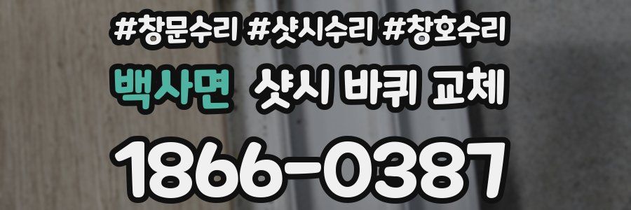 백사면 샷시 바퀴 교체