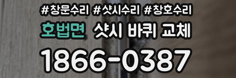 호법면 샷시 바퀴 교체