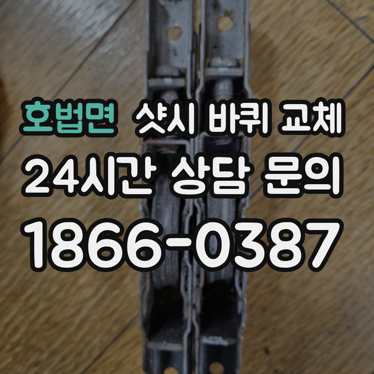 호법면 샷시 바퀴 교체