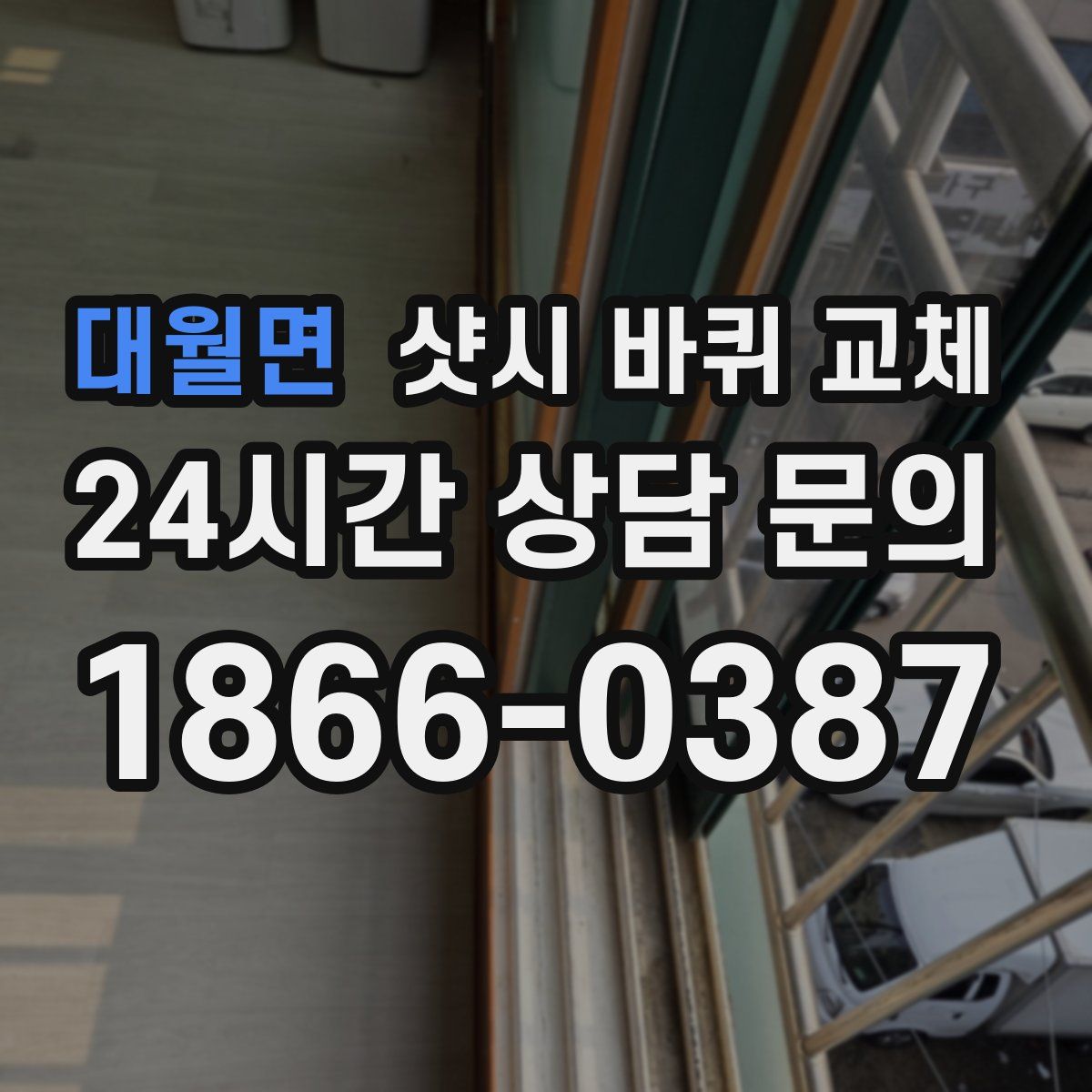 대월면 샷시 바퀴 교체
