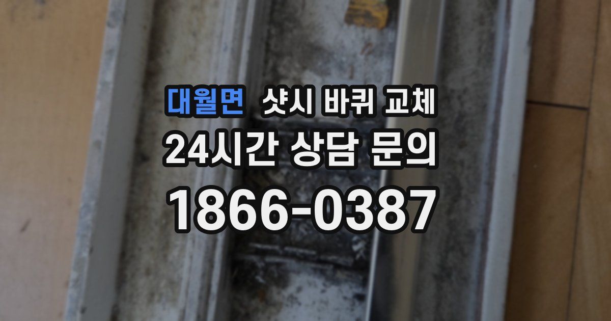 대월면 샷시 바퀴 교체