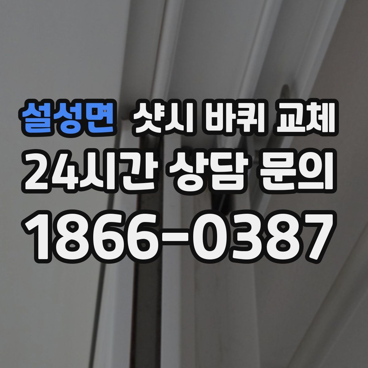 설성면 샷시 바퀴 교체