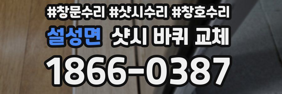 설성면 샷시 바퀴 교체