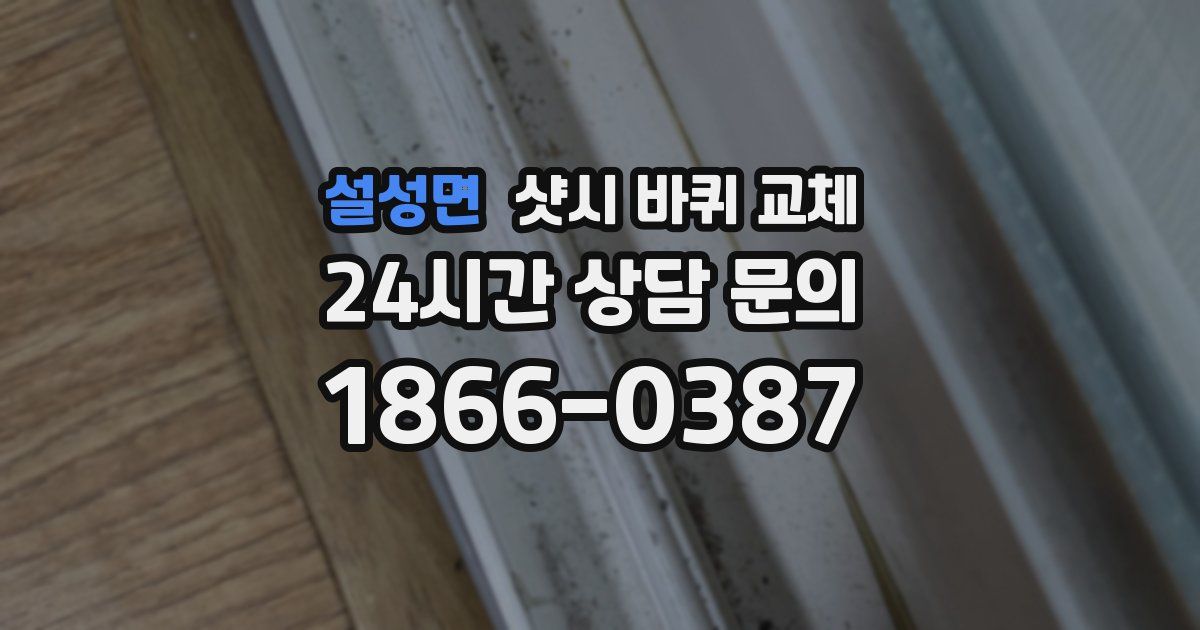 설성면 샷시 바퀴 교체
