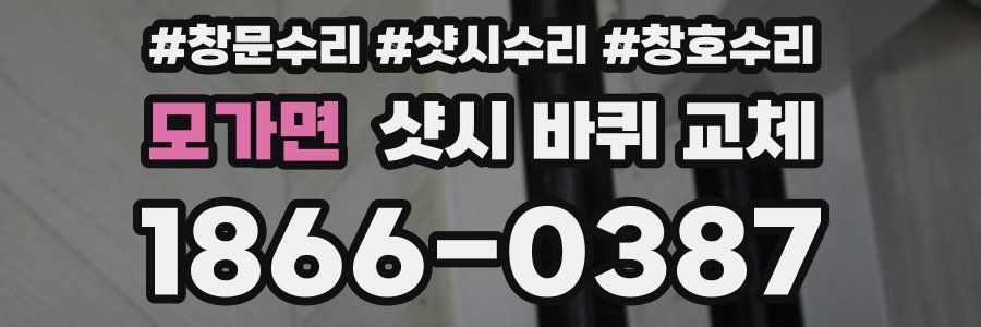 모가면 샷시 바퀴 교체