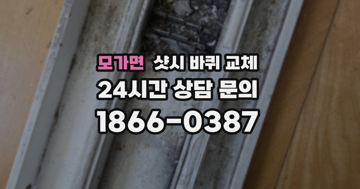 모가면 샷시 바퀴 교체