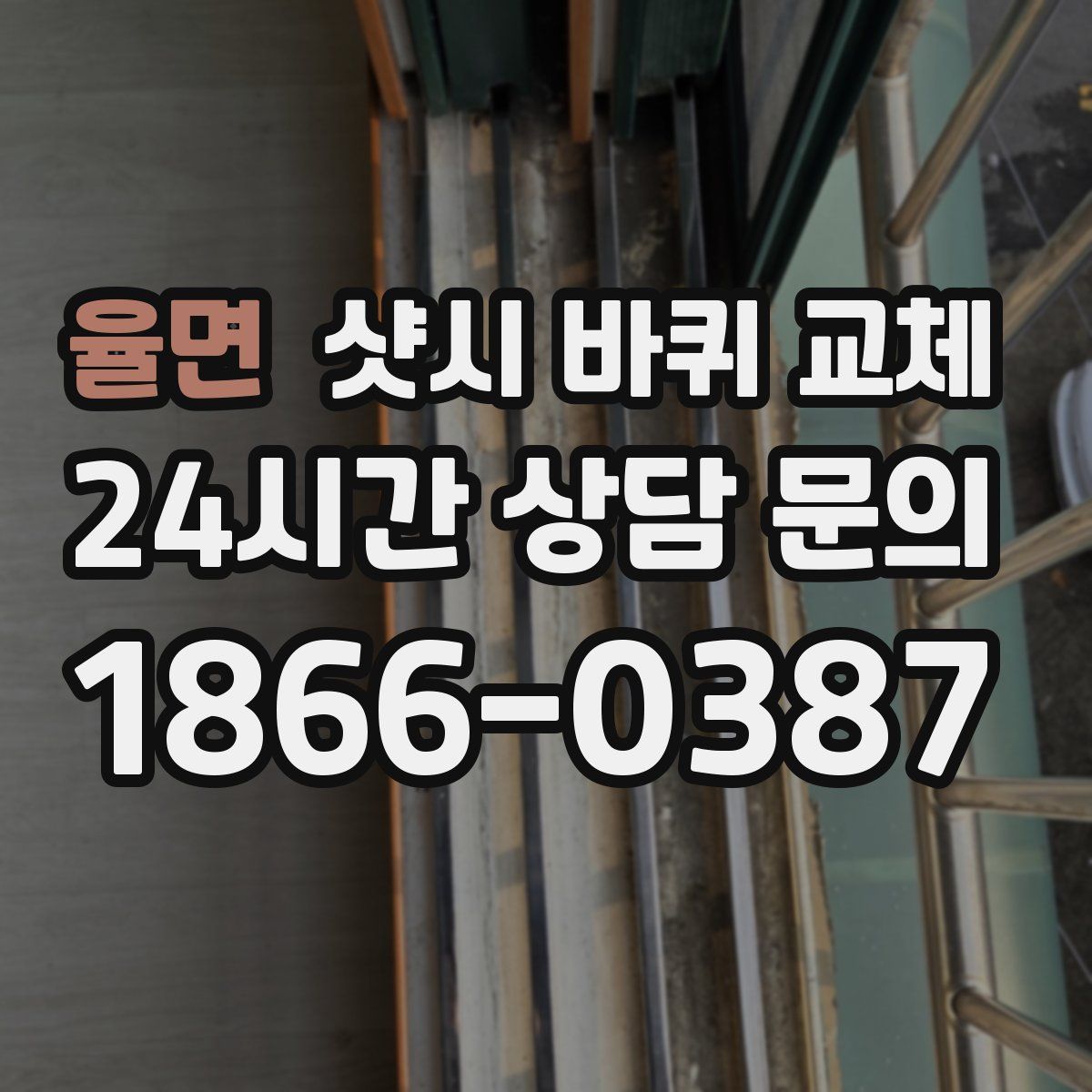 율면 샷시 바퀴 교체