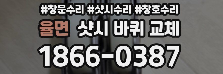 율면 샷시 바퀴 교체