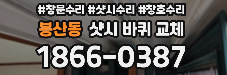 봉산동 샷시 바퀴 교체