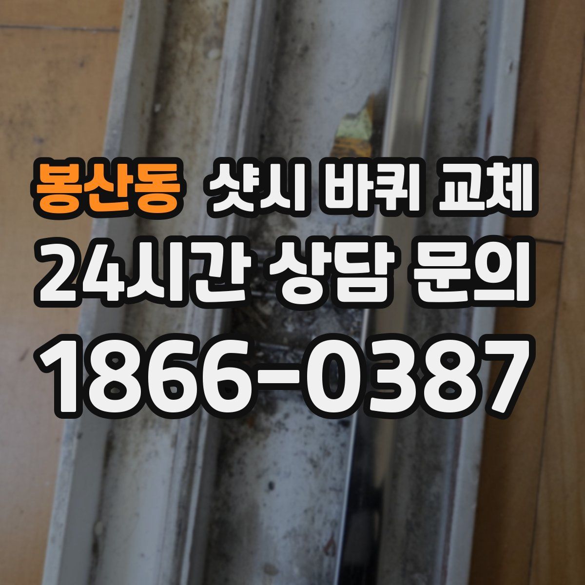 봉산동 샷시 바퀴 교체