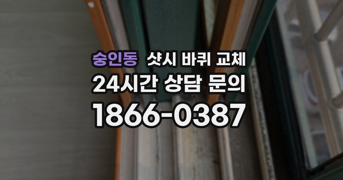 숭인동 샷시 바퀴 교체