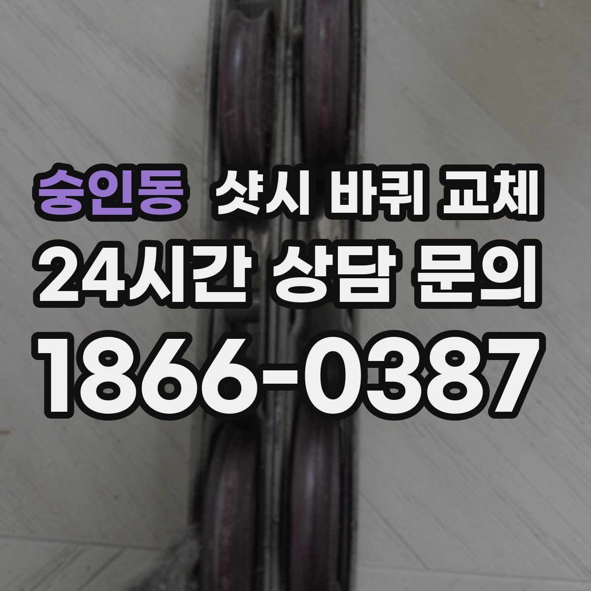 숭인동 샷시 바퀴 교체