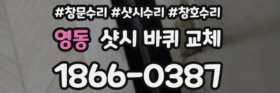 영동 샷시 바퀴 교체