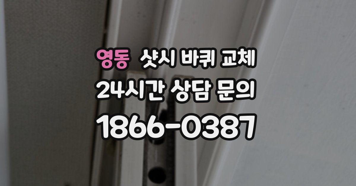 영동 샷시 바퀴 교체