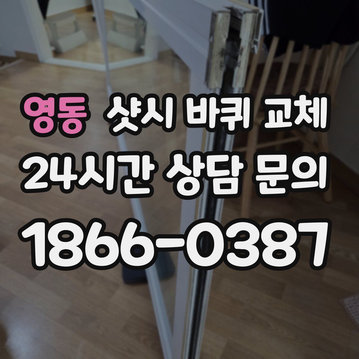 영동 샷시 바퀴 교체