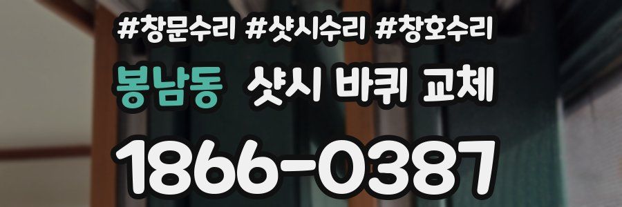 봉남동 샷시 바퀴 교체