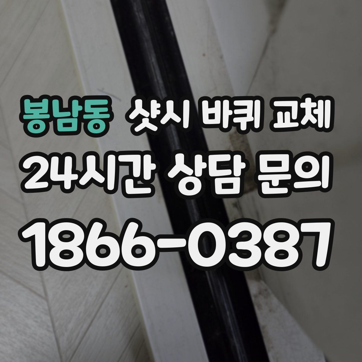 봉남동 샷시 바퀴 교체