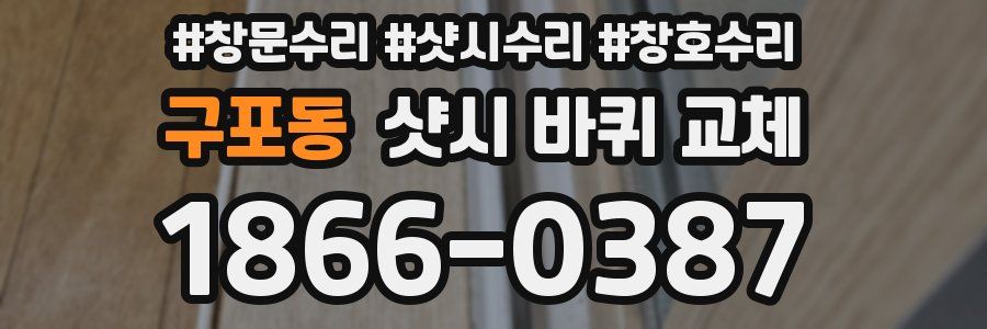 구포동 샷시 바퀴 교체