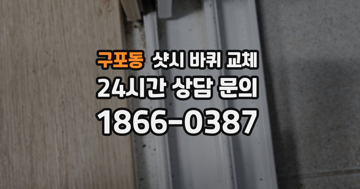 구포동 샷시 바퀴 교체