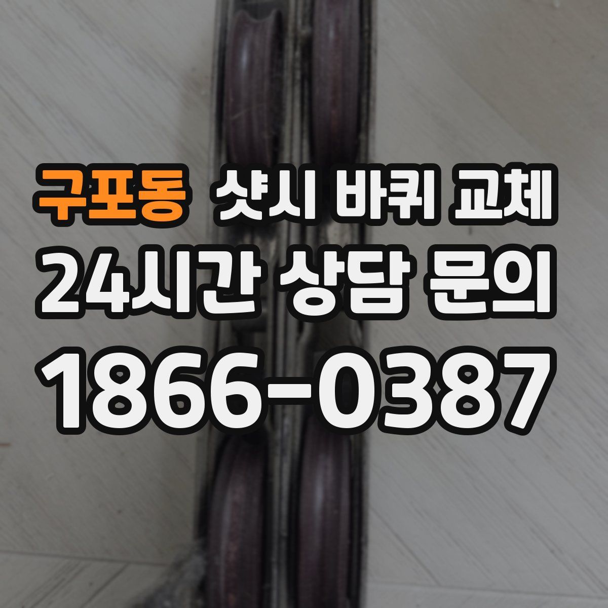 구포동 샷시 바퀴 교체