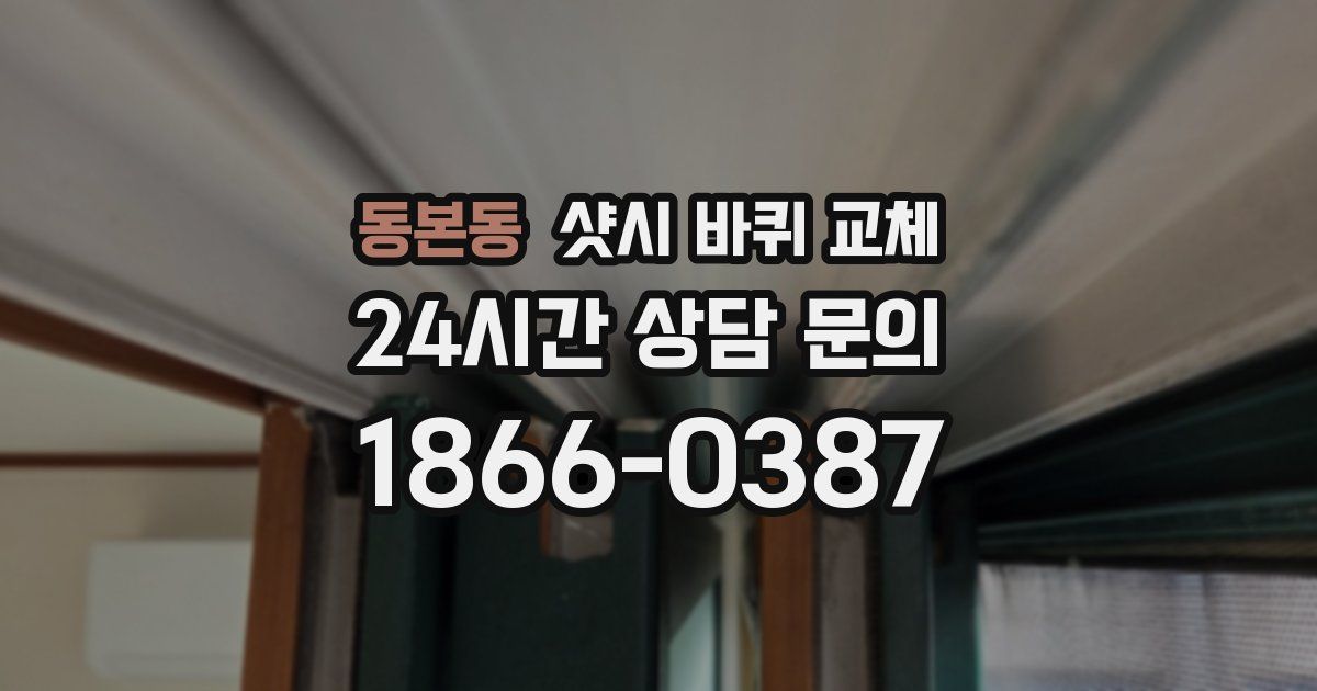 동본동 샷시 바퀴 교체