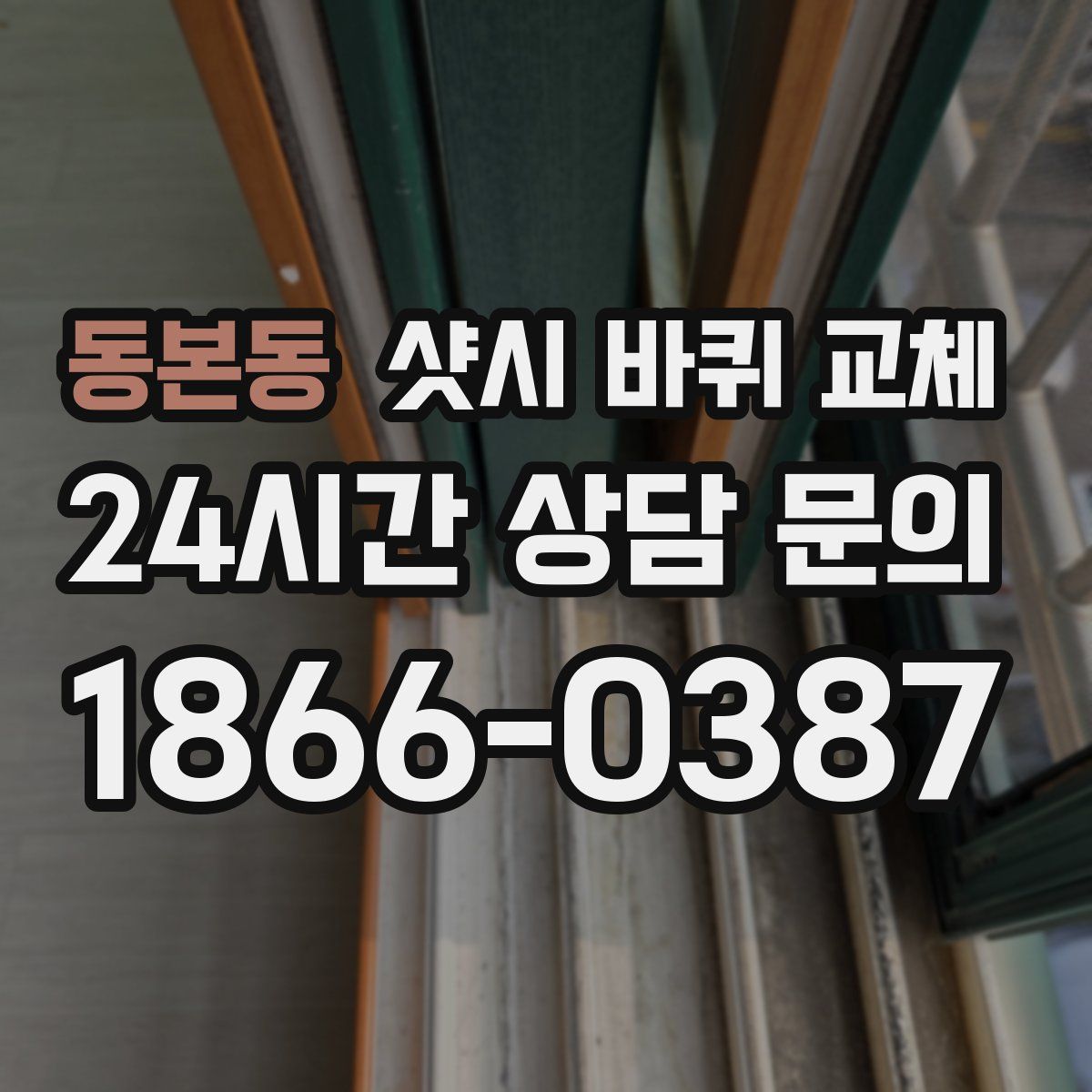 동본동 샷시 바퀴 교체