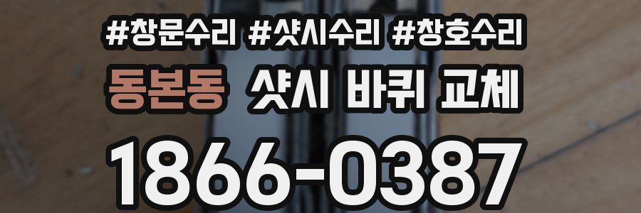 동본동 샷시 바퀴 교체