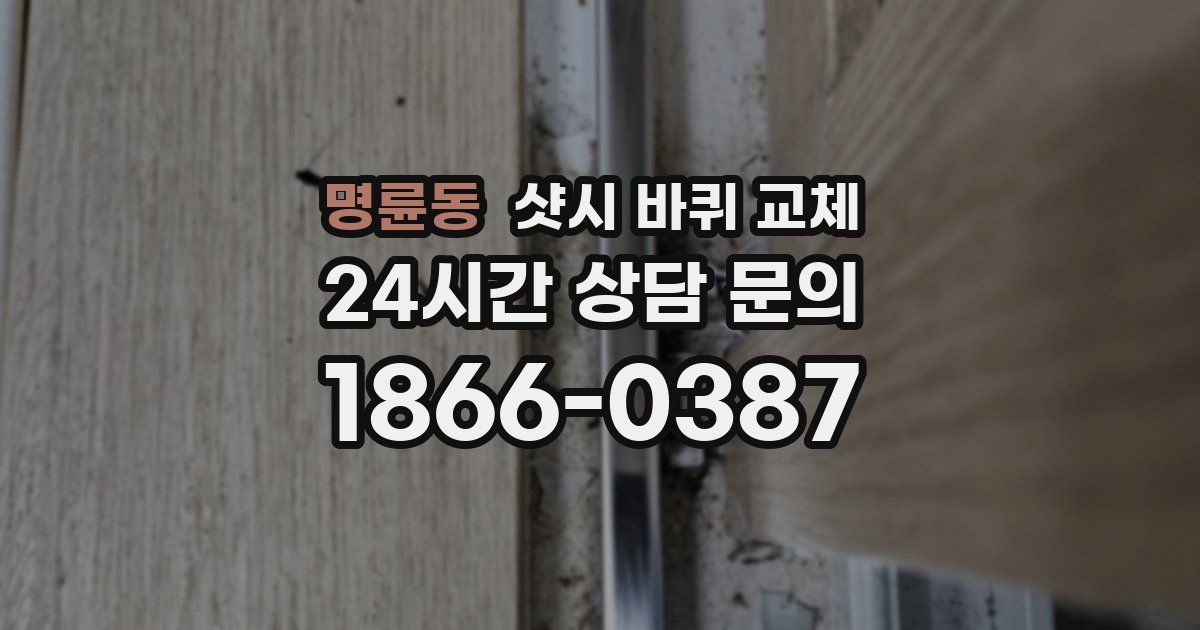 명륜동 샷시 바퀴 교체