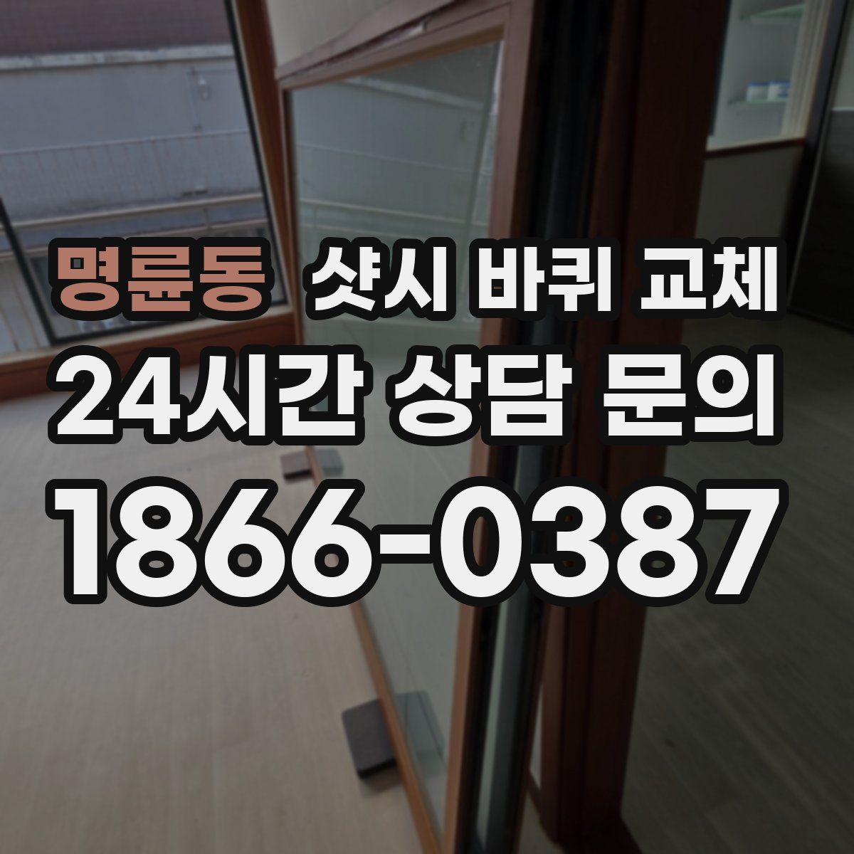명륜동 샷시 바퀴 교체