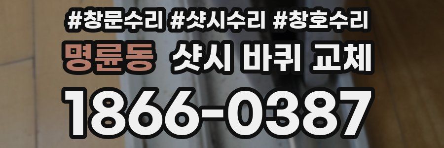명륜동 샷시 바퀴 교체