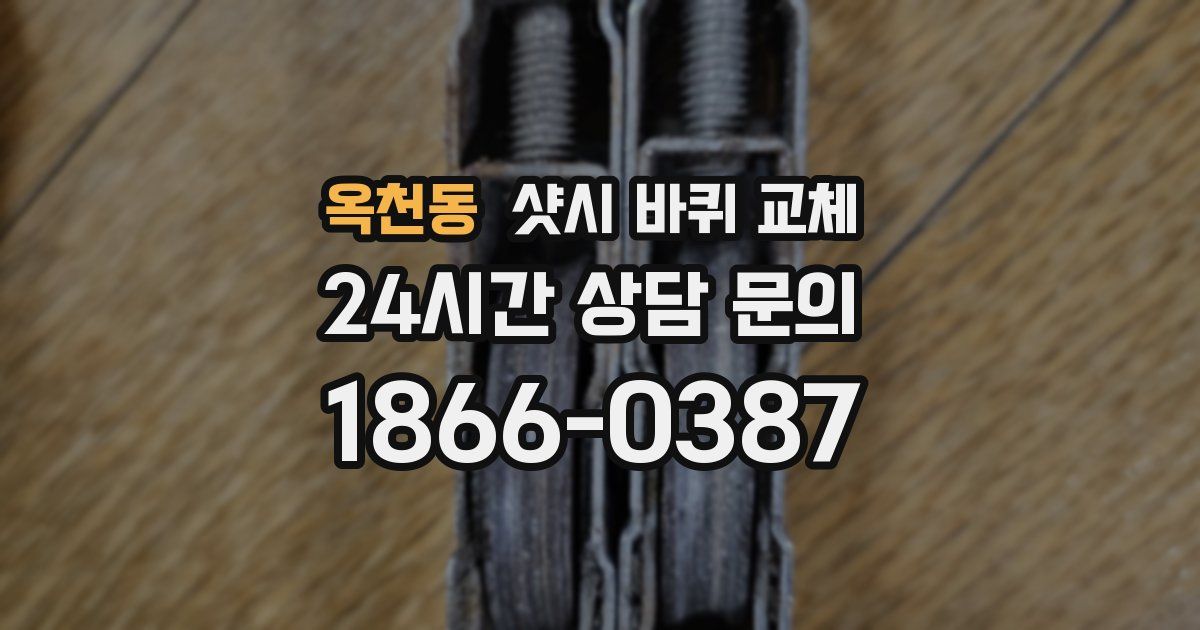옥천동 샷시 바퀴 교체