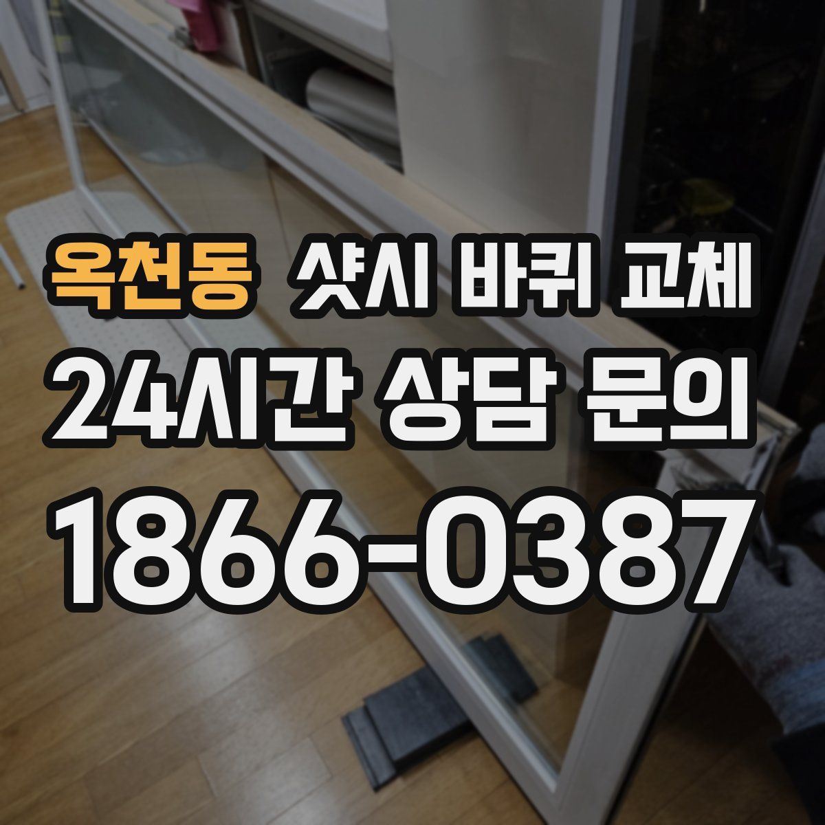 옥천동 샷시 바퀴 교체