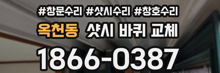 옥천동 샷시 바퀴 교체
