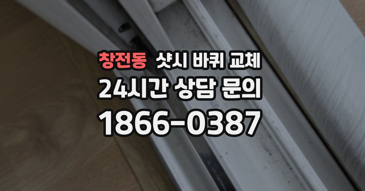 창전동 샷시 바퀴 교체