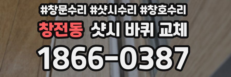 창전동 샷시 바퀴 교체