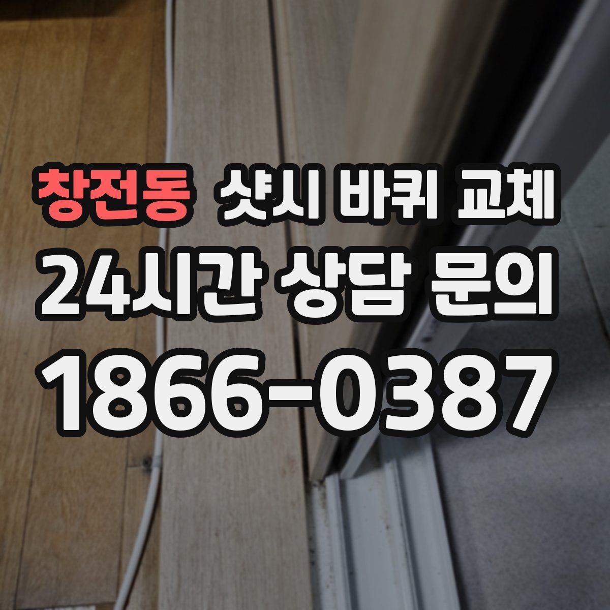 창전동 샷시 바퀴 교체