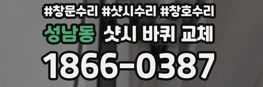 성남동 샷시 바퀴 교체