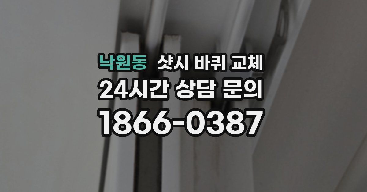 낙원동 샷시 바퀴 교체