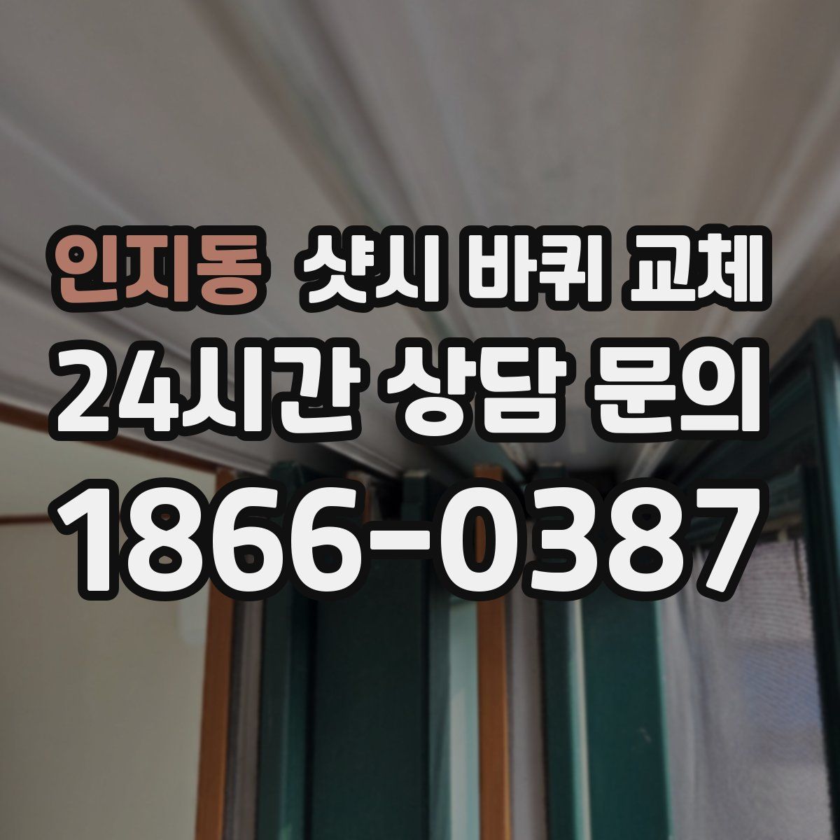 인지동 샷시 바퀴 교체