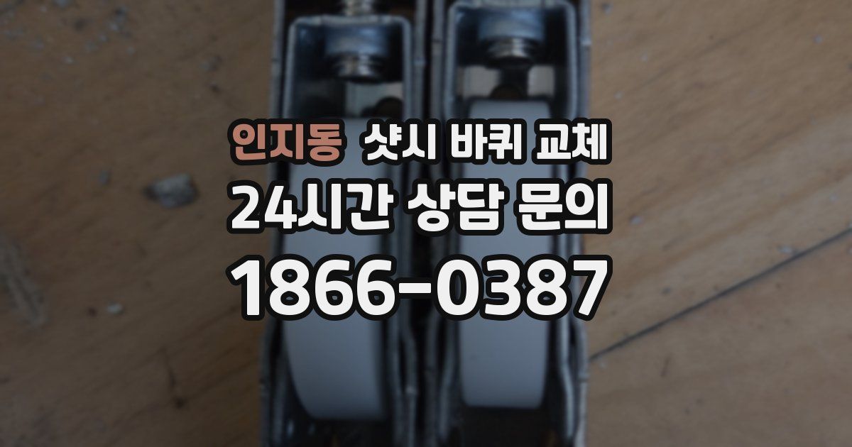 인지동 샷시 바퀴 교체