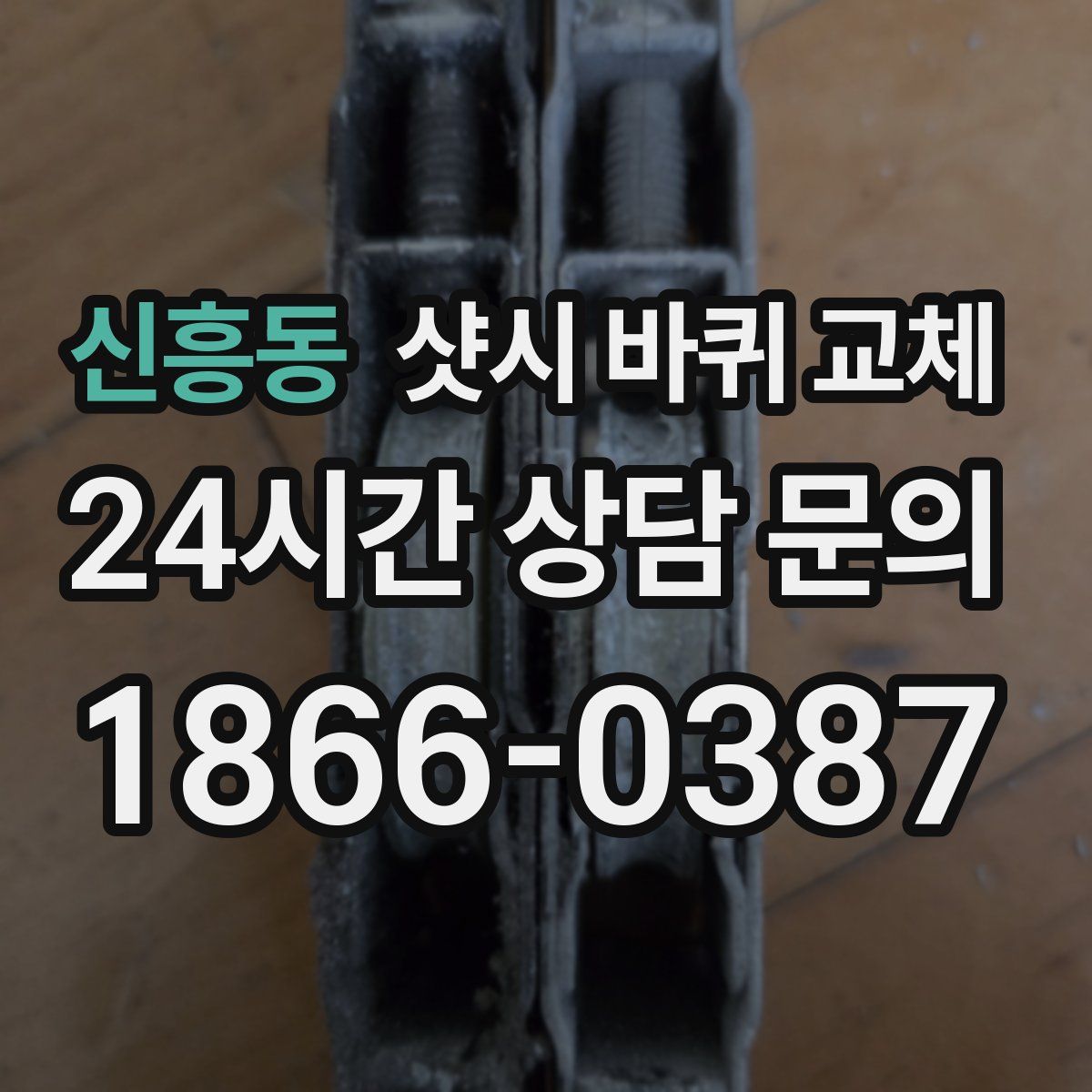 신흥동 샷시 바퀴 교체