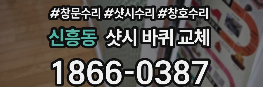 신흥동 샷시 바퀴 교체