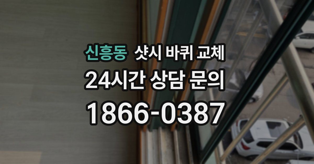 신흥동 샷시 바퀴 교체