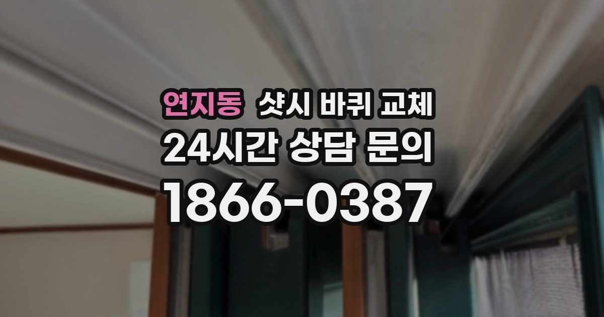 연지동 샷시 바퀴 교체