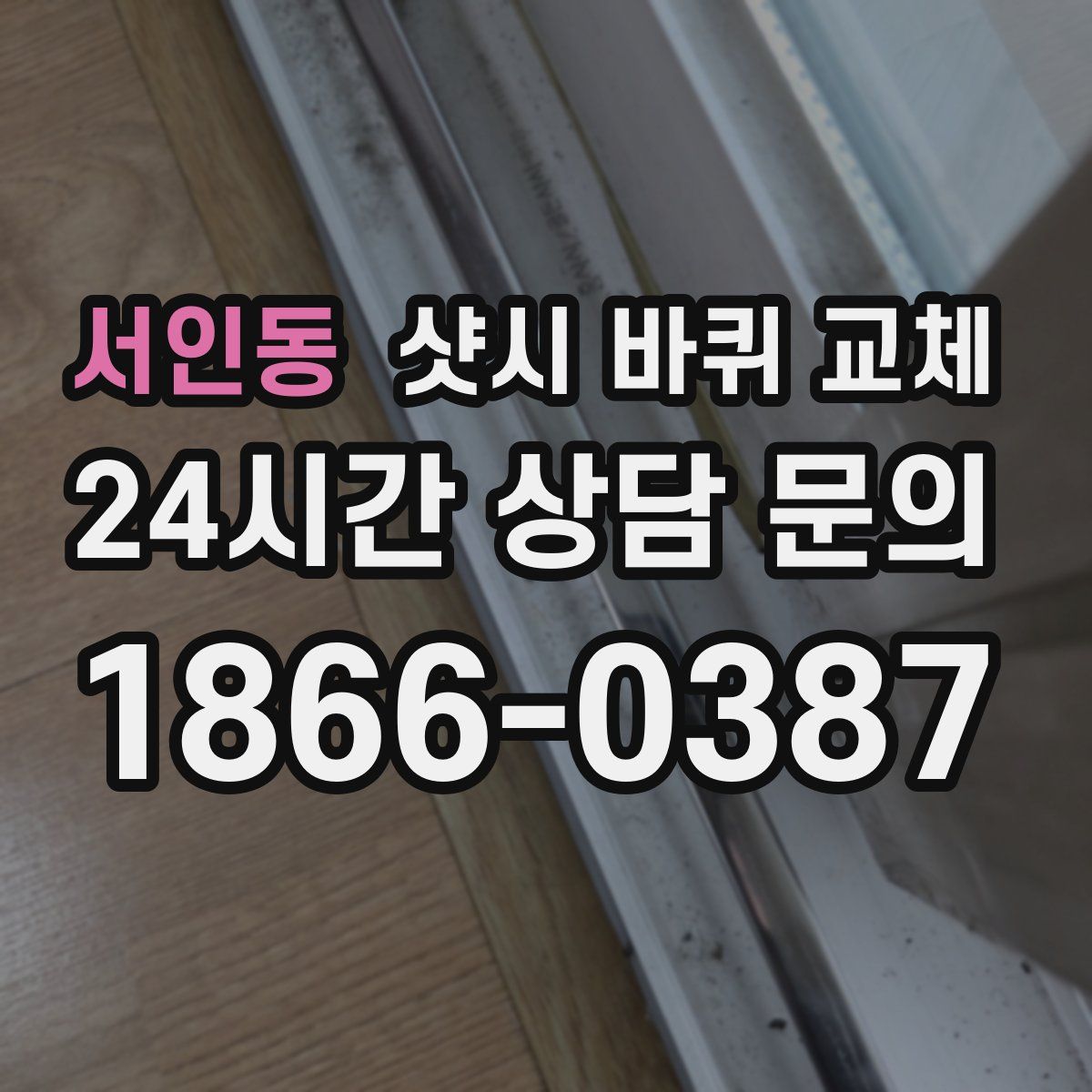 서인동 샷시 바퀴 교체
